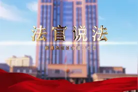法官说法 | 事关国家安全，你我义不容辞！#国家安全日 #法律视频封面