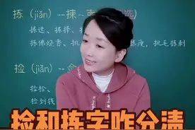 “捡”和“拣”字，如何分清？#小学语文 #爱学习 #语文 #种花匠 #知识顺口溜 #每天学习一点点 #老师
