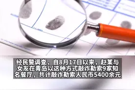 自带蟑螂下馆子？青岛一情侣靠这招吃“霸王餐”，事后身上搜出多只蟑螂尸体视频封面