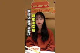 你还不知道海底捞这波福利？赶紧来吾悦广场海底捞解锁！#美食 #海底捞火锅 #必吃榜 #网红餐厅 @衢州吾悦广场 