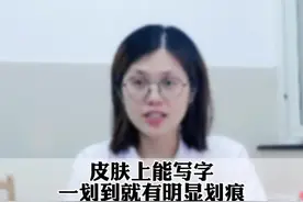 皮肤轻轻一划就出现明显的划痕，有时候比较严重，就特别痒，这其实是#皮肤划痕症 #荨麻疹 #科普 #皮肤 视频封面