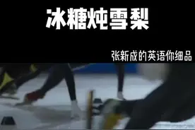 你敢信？这是冰神本人念的。#电视剧冰糖炖雪梨 #张新成英语 #黎语冰棠雪 @抖音短视频