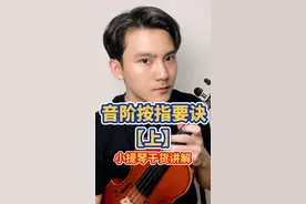 刚入门建议提前预习！对手型思路不清的同学一定要掌握此方法！#小提琴教学  #小提琴零基础教学  #小提琴教程视频封面