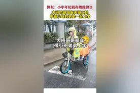 #大班哥哥每天骑车带小班弟弟一起上学 网友：有担当的孩子！一定要注意安全#哥哥 #懂事的孩子视频封面