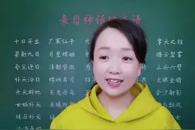 来自神话故事的成语，替孩子们收藏好哦。#知识顺口溜 #知识分享 #种花匠 #成语 #神话故事 #语文视频封面