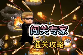 闯关专家通关攻略#闯关专家 #抖音游戏 #这个游戏很好玩