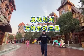 郑州方特梦幻王国到底适不适合带孩子来玩？这份保姆级攻略请收好视频封面