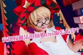 安琪拉魔法小厨娘cos服怎么穿？安琪拉cosplay