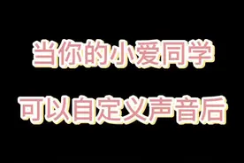 #小爱同学 小爱同学可以自定义音色后，你会设置谁的声音？#小米10 听说第二遍能火