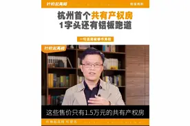杭州首个共有产权房，1字头的价格还有铝板跑道#杭州 #临平 #余杭 #共有产权房 #楼市 #房产 视频封面