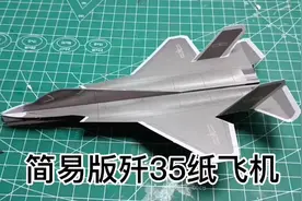#原创视频 #剪纸飞机 #歼35 简易版歼35纸飞机模型制作