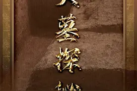 大墓探秘！江村大墓为汉文帝霸陵的“四大铁证”#汉文帝霸陵被发现#西安白鹿原江村大墓确定为汉文帝霸陵 视频封面