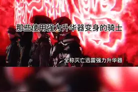 那些使用强力升华器变身的骑士#假面骑士01 #漫点益达 #元气脑洞班 #不要限流 @抖音短视频视频封面