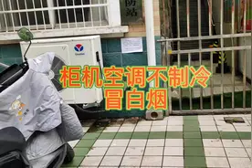 空调不制冷冒白烟，以为是大毛病结果换个小东西就搞定视频封面