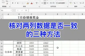 Excel：核对两列数据差异的三种方法。#wps #office办公技巧 #excel #电脑 #教程 #办公室 #职场