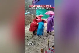 7月11日，山东泰安，游客第一次爬泰山遇到暴雨，依旧坚持攀登！提醒：雨中登山，注意安全。视频封面