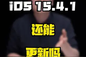 时隔半个月，#ios15 .4迎来了15.4.1，看看都更新了什么？#涨知识 #苹果 #玩转数码 #知识先锋计划 视频封面