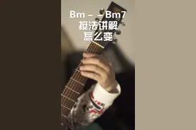 初学吉他 Bm换Bm7和弦#吉他 #吉他零基础教学 #吉他教学