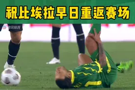 比埃拉伤情公布！祝他早日重返赛场💚#dou来中超 #北京国安 #比埃拉视频封面
