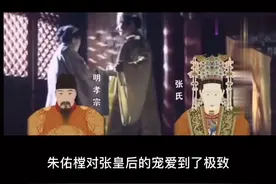 应强烈要求补上这段，张皇后被惯坏了，当失了宠爱，晚年郁郁而终，但她幸福过#故宫 #历史视频封面