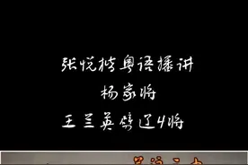 #张悦楷播讲杨家将 #关注我持续更新 #作品推广 #杨家将 视频封面