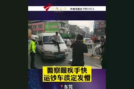 警察眼疾手快，运钞车淡定发懵