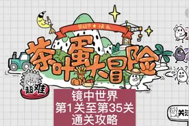 #茶叶蛋大冒险 茶叶蛋镜中世界1至35通关攻略