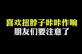 缓解疲劳经常转脖子，其实这样做后果很严重！ #颈椎  #扭脖子  #健康养生  #中医  #涨知识视频封面