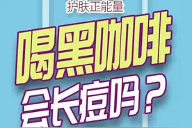 解答粉丝迷惑之喝黑咖啡长痘！#长痘 #黑咖啡 #护肤视频封面