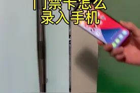 门禁卡怎么录入手机#手机技巧 #nfc #黑科技视频封面