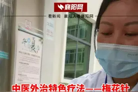 7月16日 湖北襄阳 中医外治特色疗法梅花针 体验者：微痛但止痒@抖音短视频 视频封面