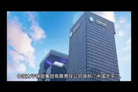 中国太平保险集团有限责任公司介绍 #公司介绍#中国太平视频封面