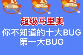 超级马里奥的十大BUG（一）#游戏 #超级玛丽 #怀旧游戏 #fc游戏 #我要上热门 @抖音短视频 视频封面