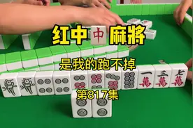 是我的跑不掉。 #广东麻将 #麻将技巧 #欢乐麻将 #麻将胡了