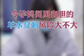 羊水穿刺检查的风险大吗？#孕期知识 #孕期检查一路绿灯 视频封面