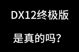 DX12终极版，N卡图灵构架有福了，A卡RDNA 2也将支持，汽修朋友看片尾视频封面