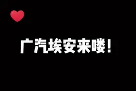 好厂推荐！广汽埃安，居家面试，不用出门就轻轻松松拿了offer视频封面
