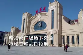 哈站南广场地下交通枢纽投用啦！南北广场地下贯通！#哈尔滨视频封面