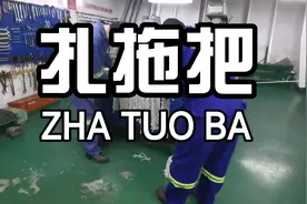 NJTC出品！！！ 非遗传承人老岳扎拖把教学视频封面