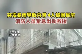 8月1日，玉林城区，突发暴雨导致内涝，4人被困民房，消防人员紧急出动救援#玉林 #救援现场