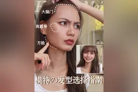 高颧骨&大脑门&方圆脸到底适合什么发型？#发型#美妆#变美@DOU+小助手视频封面