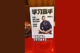 我的新书《学习高手》正式和大家见面啦，希望自己近20年的学习方法能帮助你提高成绩、加速成长！#学习视频封面