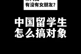 留学生好找对象吗？能在国外找到对象吗？对象能是外国人吗？留学申请我略懂一二，但面对这类问题，我是真有点接不住了#留学 #留学生 #留学生活 视频封面