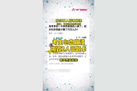 河南一考生高考答题不顺，心态崩溃，怒撕另外两名考生答题卡！#高考视频封面