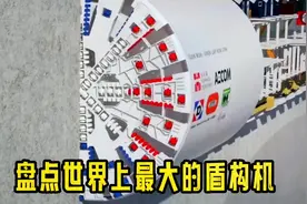 盘点世界上最大的盾构机，德国技术领先，中国不容小觑#盾构机视频封面