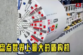 盘点世界上最大的盾构机，德国技术领先，中国不容小觑#盾构机视频封面