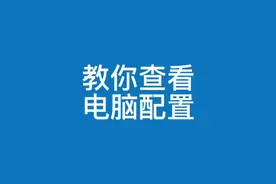 教你如何查看电脑配置硬件信息#电脑知识 #电脑技巧 #知识分享
