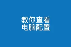 教你如何查看电脑配置硬件信息#电脑知识 #电脑技巧 #知识分享视频封面