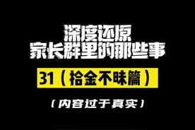 #深度还原 #内容过于真实 #一定要看到最后 #家长群 梁志超奶奶，爆笑如雷了…