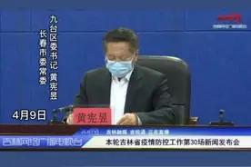 发布会直击丨九台区已经实现社会面清零目标#抗疫必胜 #吉林加油 视频封面